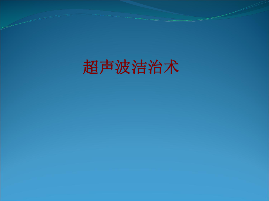 医学超声波洁治术培训课件.ppt_第1页