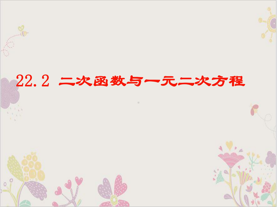 人教版《二次函数与一元二次方程》课件初中数学.ppt_第1页