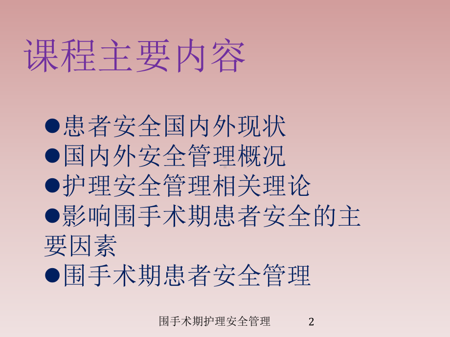 围手术期护理安全管理培训课件.ppt_第2页