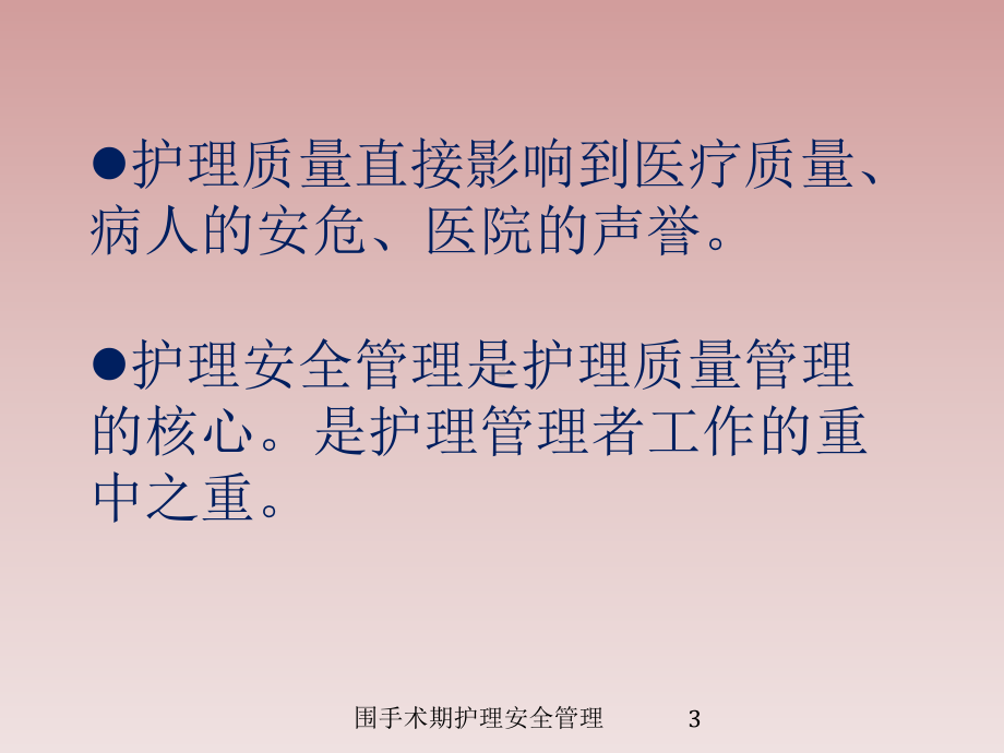 围手术期护理安全管理培训课件.ppt_第3页