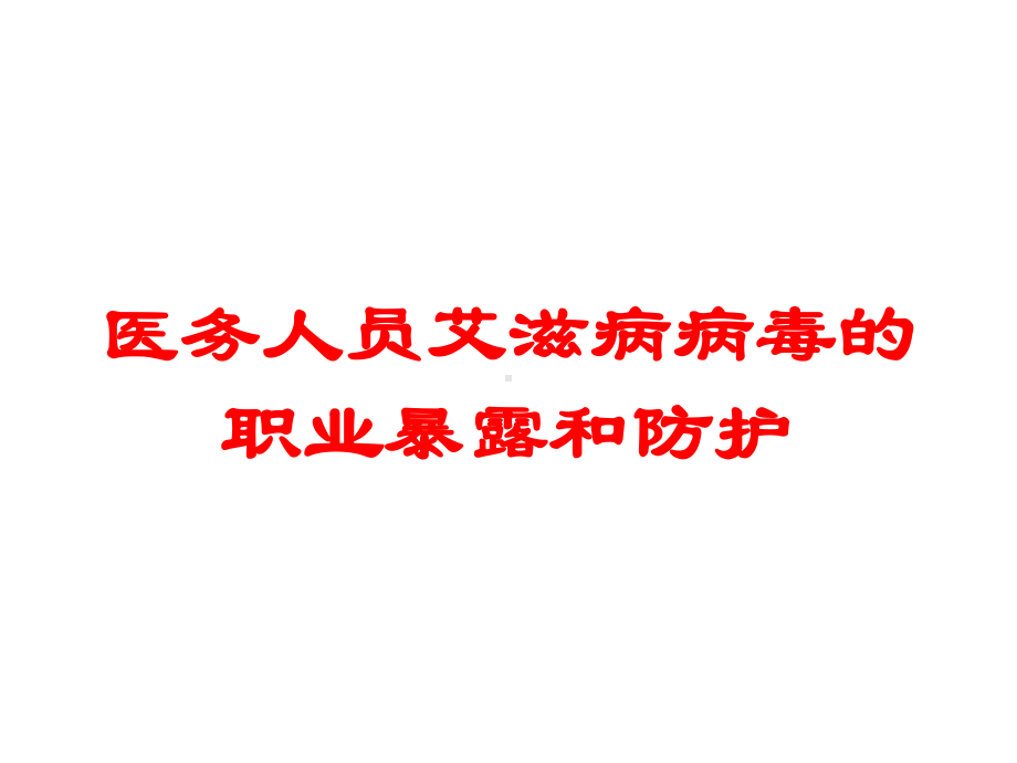 医务人员艾滋病病毒的职业暴露和防护培训课件.ppt_第1页