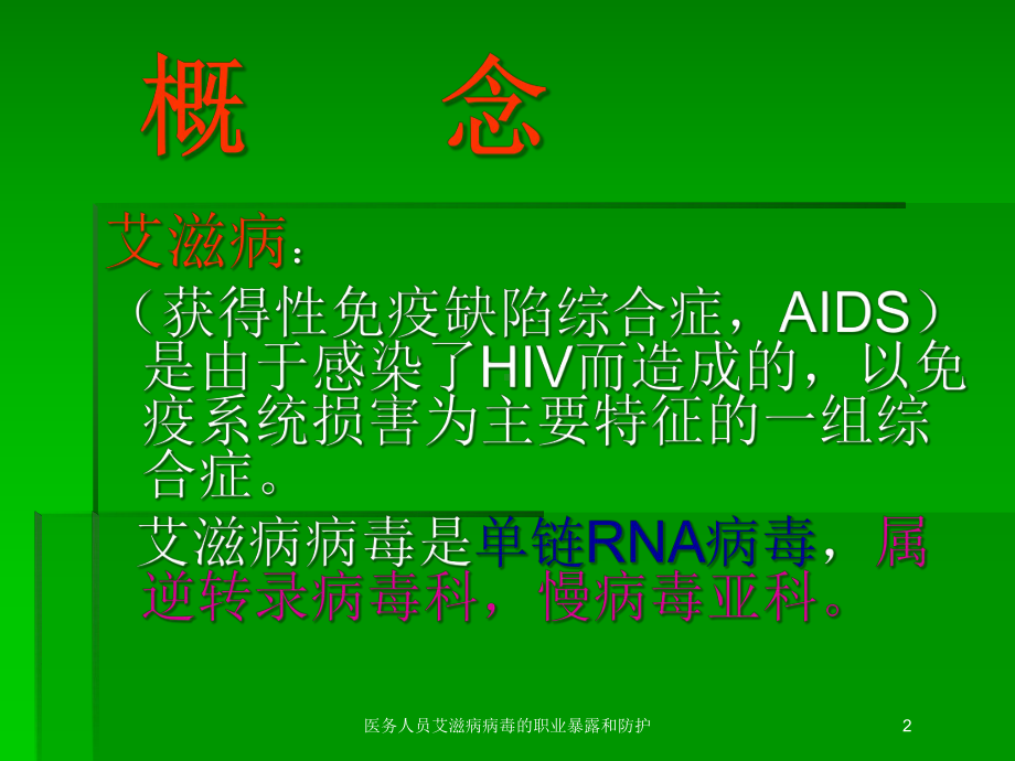 医务人员艾滋病病毒的职业暴露和防护培训课件.ppt_第2页