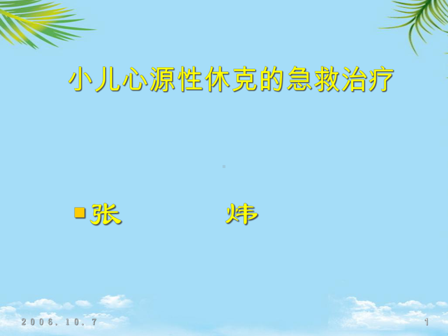 小儿心源性休克的急救治疗课件全面版.ppt_第1页