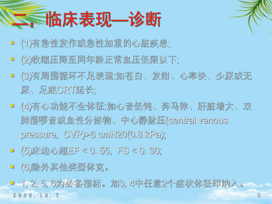 小儿心源性休克的急救治疗课件全面版.ppt_第3页