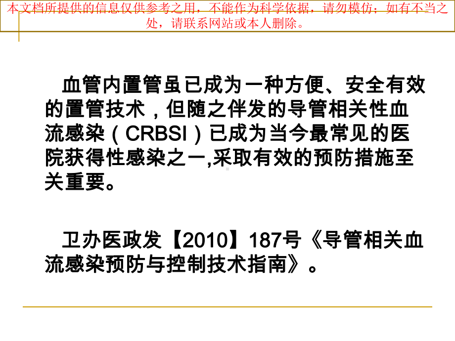 导管相关血流感染培训培训课件.ppt_第2页