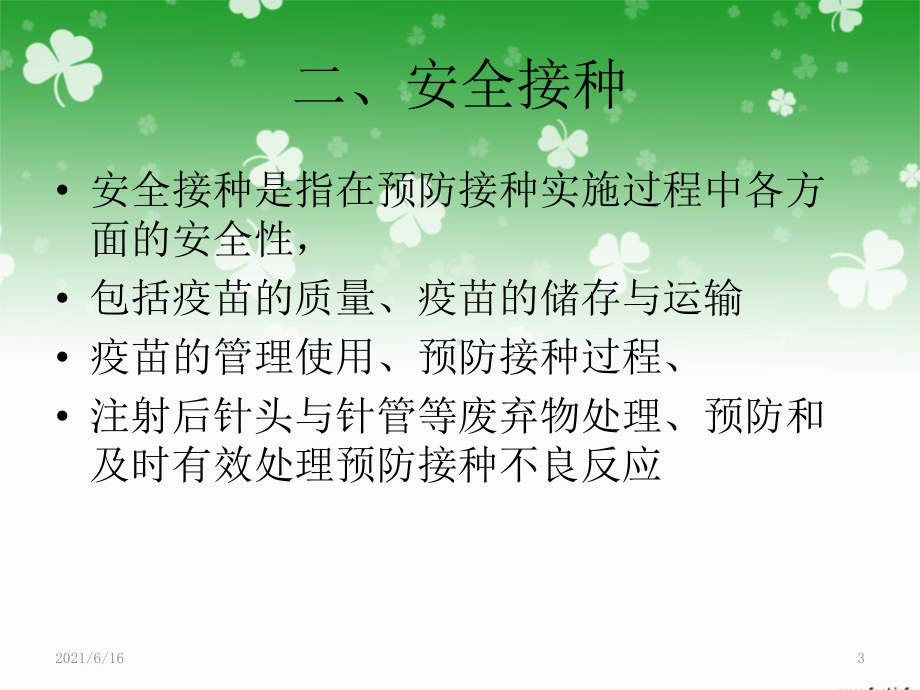 免疫接种方法及疫苗的冷链规范化课件.ppt_第3页