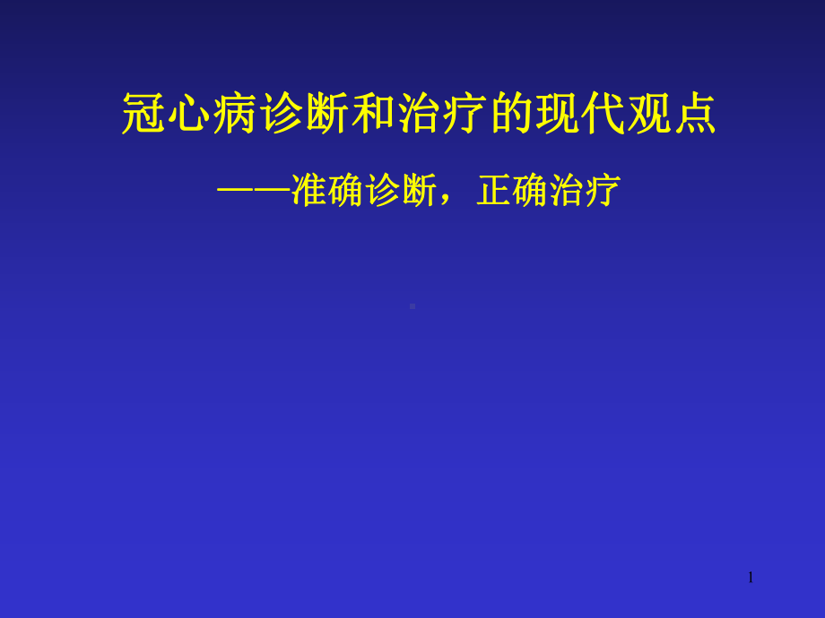 医学课件-冠心病诊断与治疗的现代观点课件.ppt_第1页