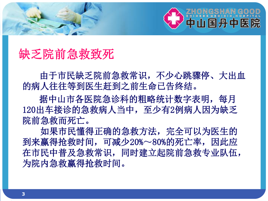 国丹中医院院前急救知识工厂讲座已修改课件.ppt_第3页