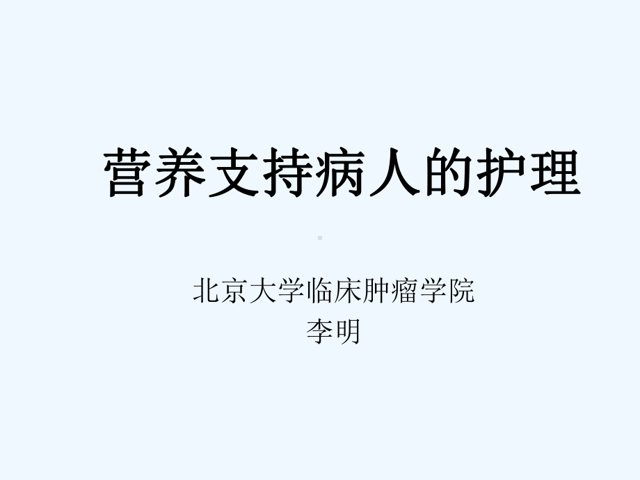 外科病人的营养支持和护理课件.ppt_第1页