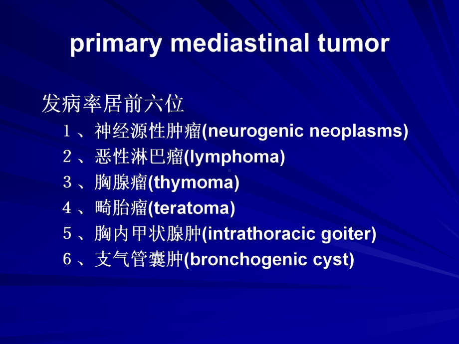 医学课件详解纵隔肿瘤以及鉴别诊断.ppt_第2页