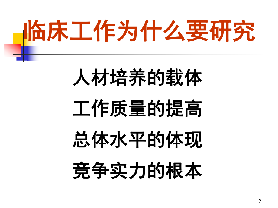 医学科研方法与标书的书写课件.ppt_第2页