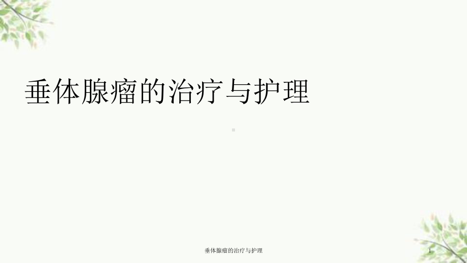 垂体腺瘤的治疗与护理课件.ppt_第1页