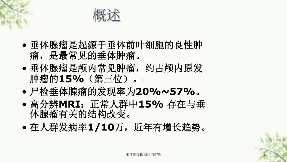 垂体腺瘤的治疗与护理课件.ppt_第2页