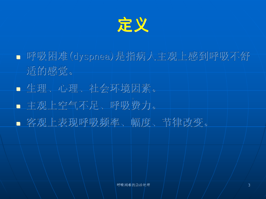 呼吸困难的急诊处理培训课件.ppt_第3页