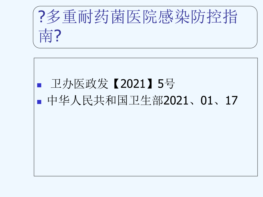 医院感染应知应会内容培训课件.ppt_第2页