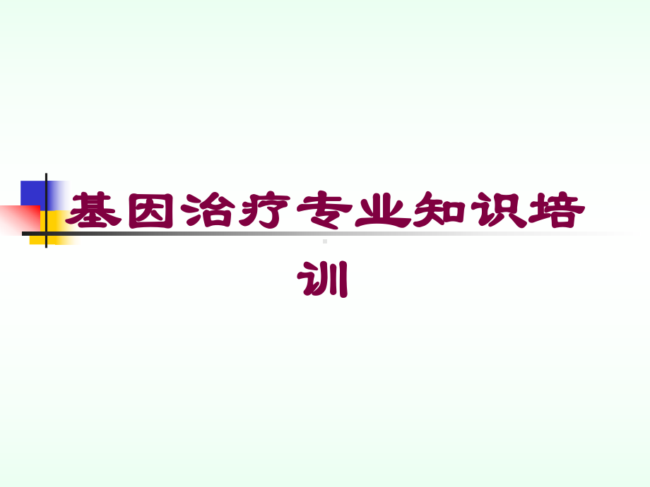 基因治疗专业知识培训培训课件.ppt_第1页