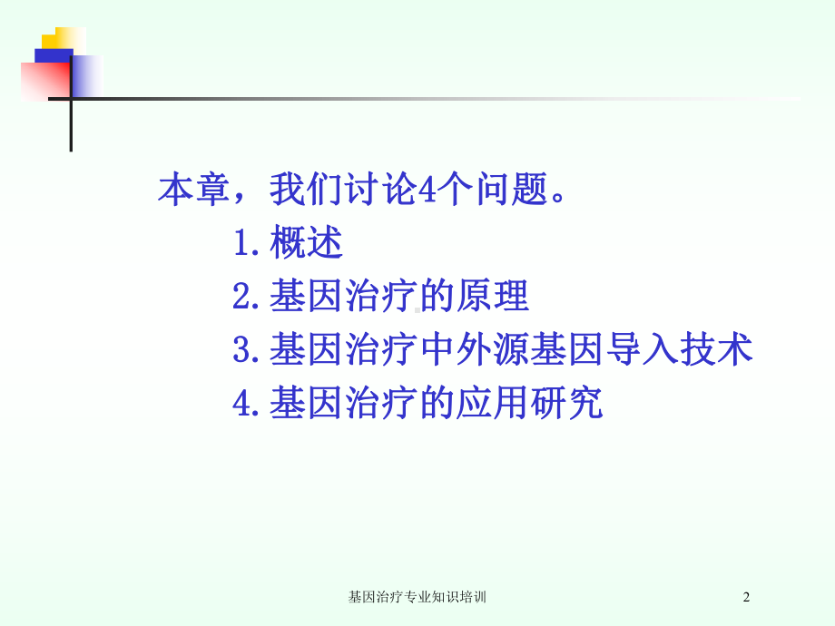 基因治疗专业知识培训培训课件.ppt_第2页