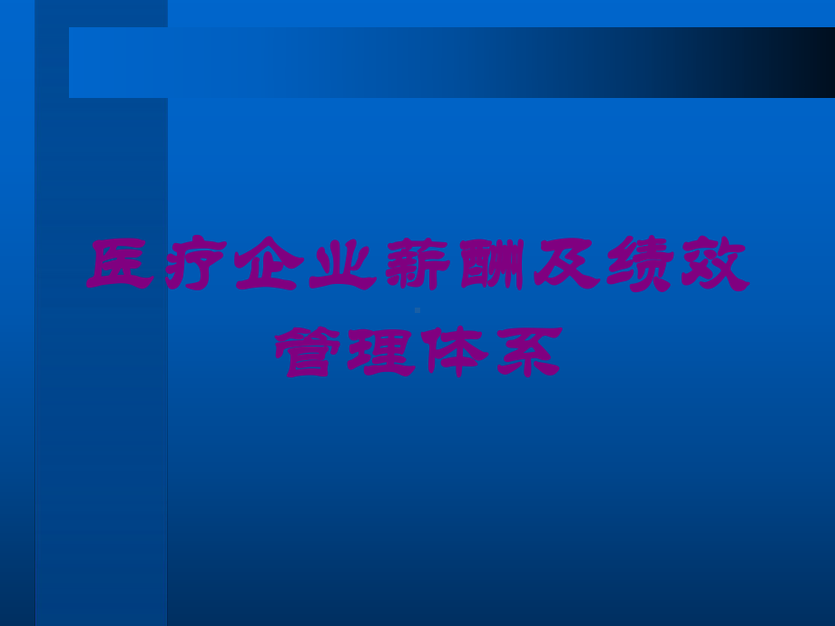 医疗企业薪酬及绩效管理体系培训课件.ppt_第1页