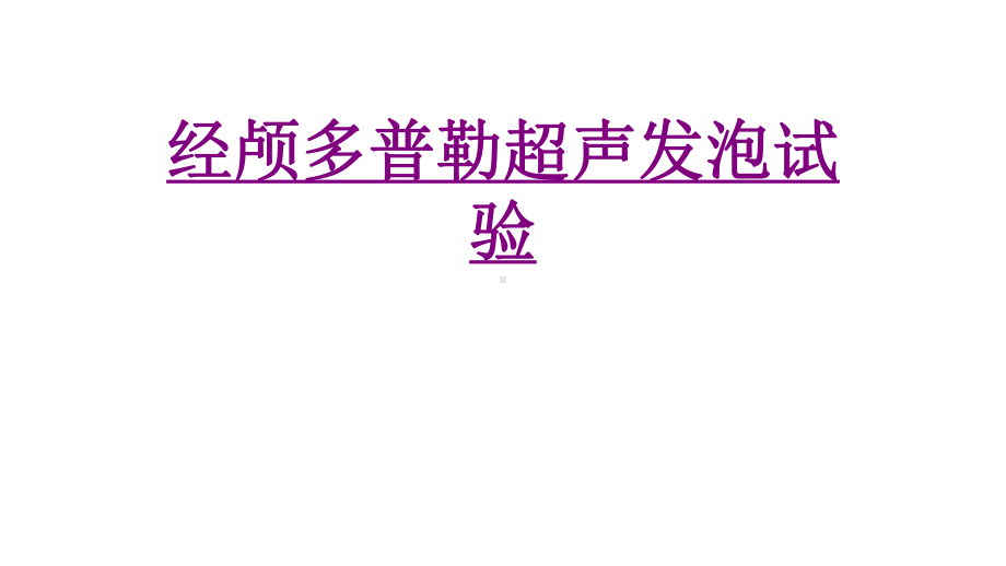 医学经颅多普勒超声发泡试验培训课件.ppt_第1页