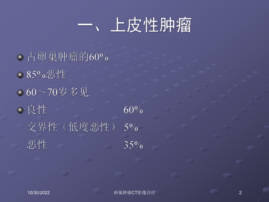 卵巢肿瘤CT影像诊疗课件.ppt_第2页