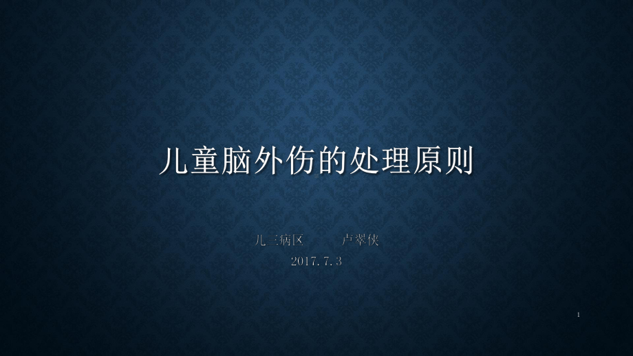 儿童脑外伤的保守处理原则课件.pptx_第1页