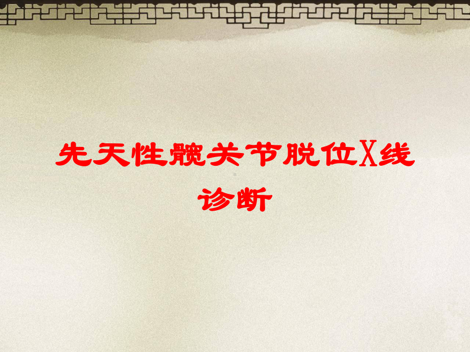 先天性髋关节脱位X线诊断培训课件.ppt_第1页