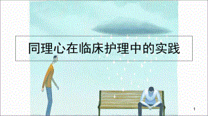 同理心在临床护理中的实践学习课件.ppt