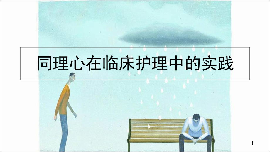 同理心在临床护理中的实践学习课件.ppt_第1页