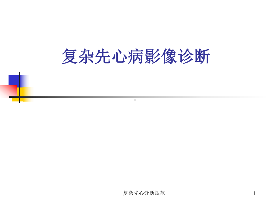 复杂先心诊断规范课件.ppt_第1页