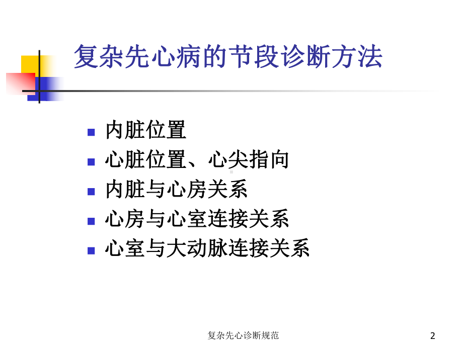 复杂先心诊断规范课件.ppt_第2页