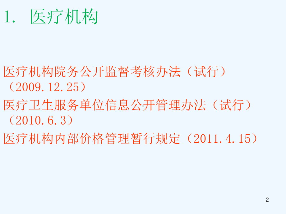 医疗卫生法律法规课件.ppt_第2页