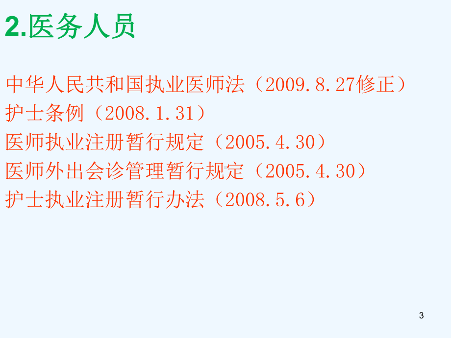 医疗卫生法律法规课件.ppt_第3页