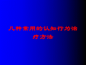 几种常用的认知行为治疗方法培训课件.ppt