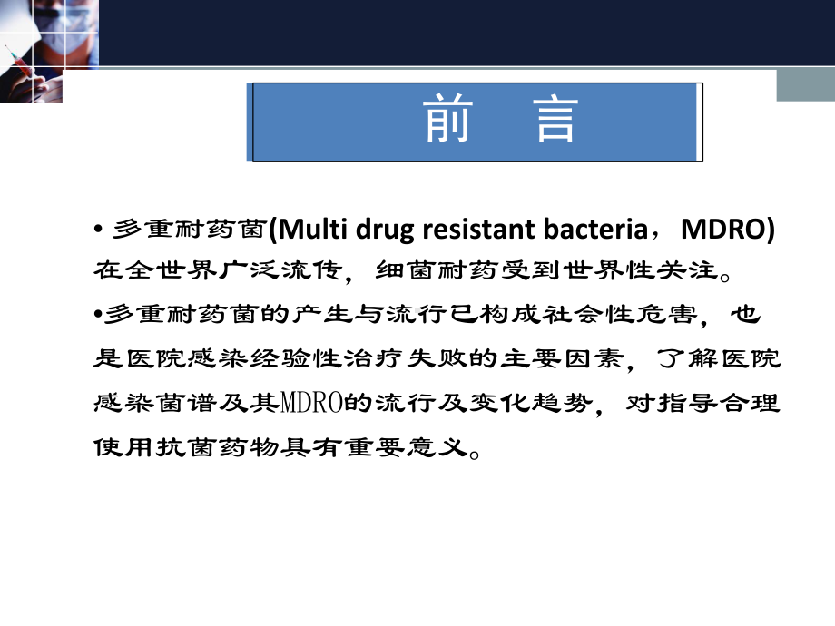 多重耐药菌感染管理课件.pptx_第2页