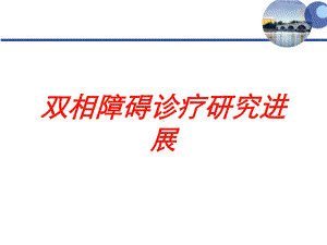 双相障碍诊疗研究进展培训课件.ppt