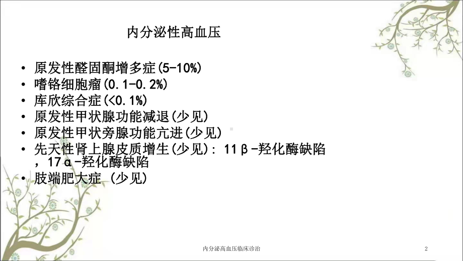 内分泌高血压临床诊治课件.ppt_第2页