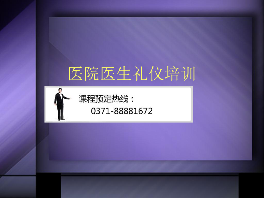 医院医生礼仪培训课件.ppt_第1页