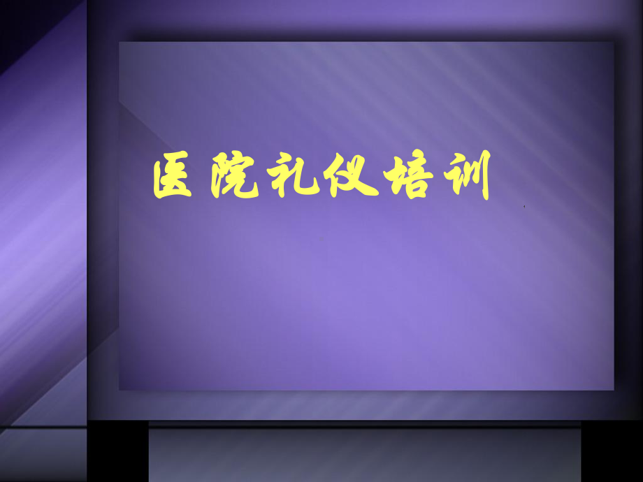 医院医生礼仪培训课件.ppt_第2页