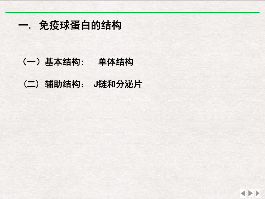 免疫球蛋白医学免疫学完整版课件.ppt_第2页