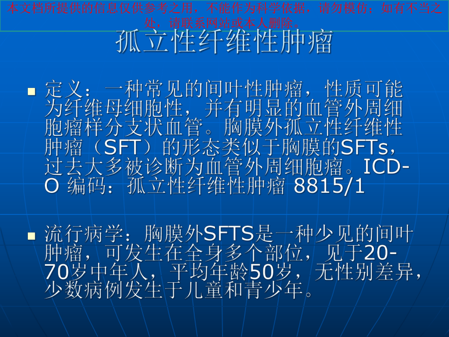 孤立性纤维性肿瘤影像诊疗培训课件.ppt_第1页