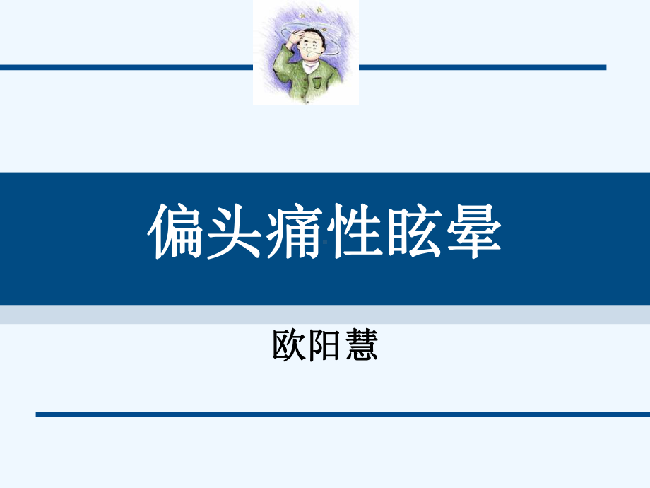 偏头痛性眩晕课件.ppt_第1页