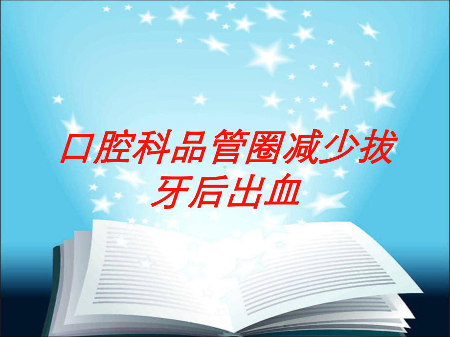 口腔科品管圈减少拔牙后出血培训课件.ppt_第1页