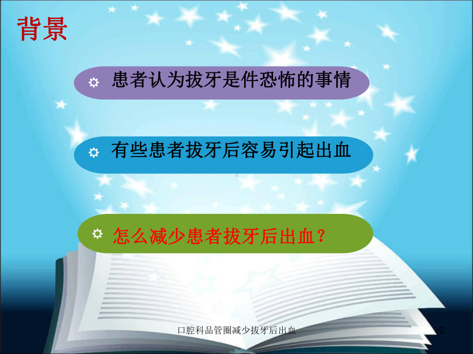 口腔科品管圈减少拔牙后出血培训课件.ppt_第2页