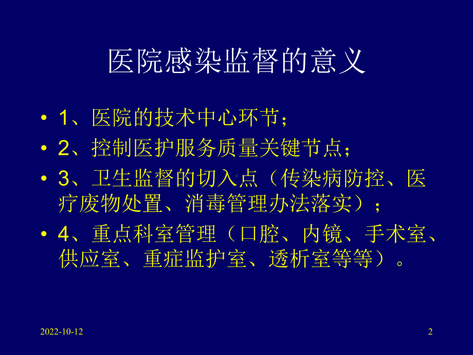 医院感染培训课件概要.ppt_第2页