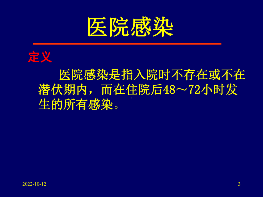 医院感染培训课件概要.ppt_第3页