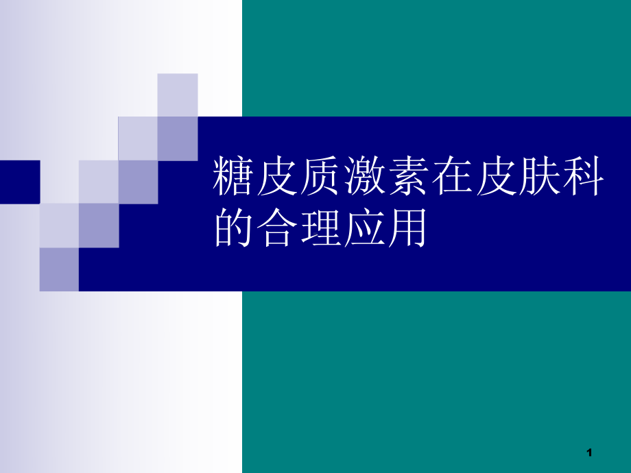 外用糖皮质激素在皮肤科应用原则课件.pptx_第1页