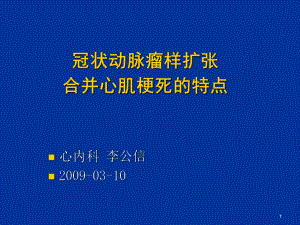 冠状动脉瘤样扩张合并心肌梗死的特点课件.ppt