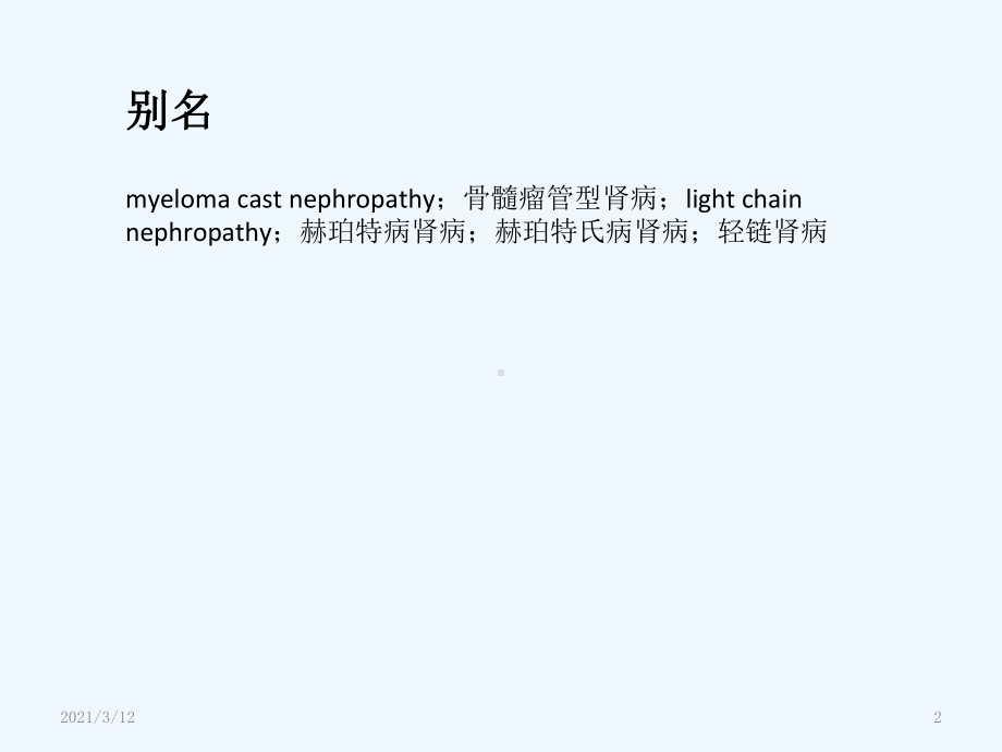 多发性骨髓瘤病肾病课件.ppt_第2页