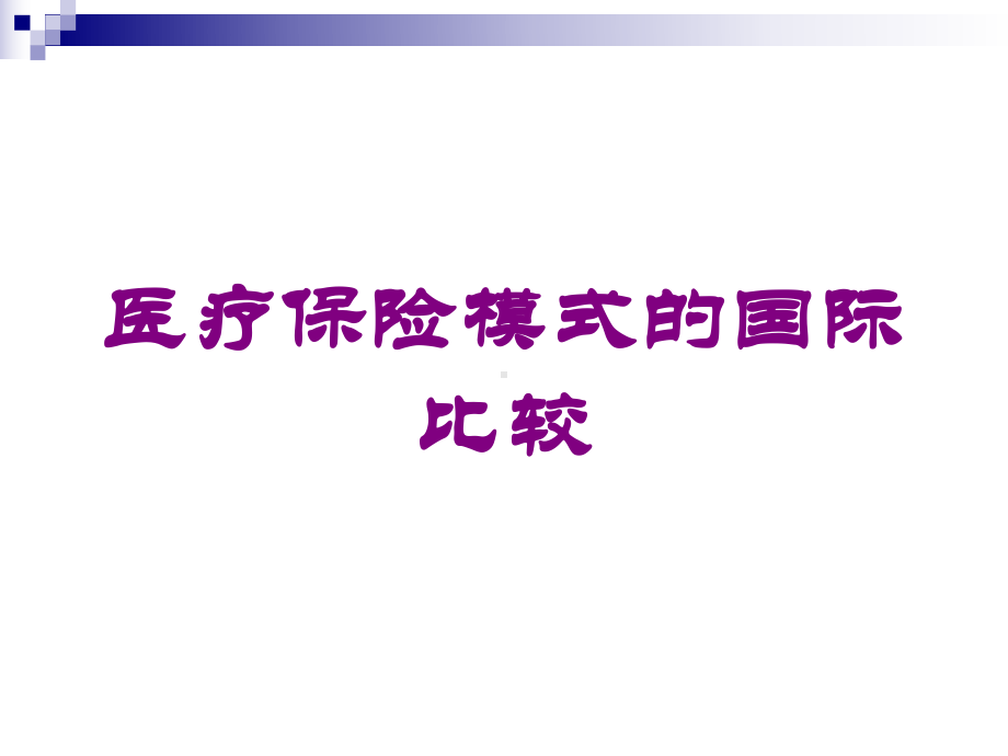 医疗保险模式的国际比较培训课件.ppt_第1页