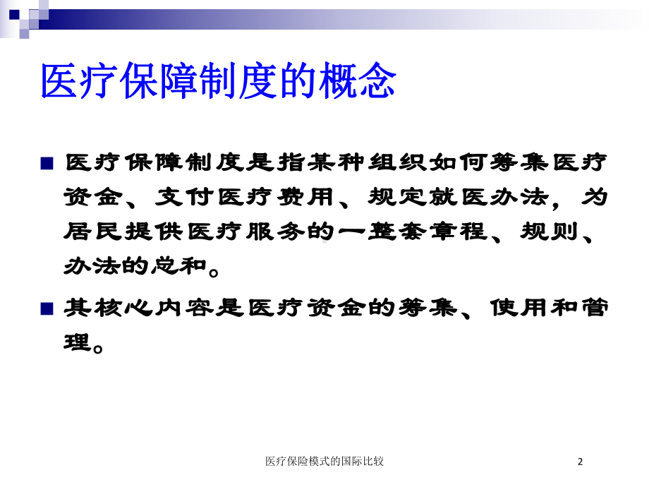 医疗保险模式的国际比较培训课件.ppt_第2页